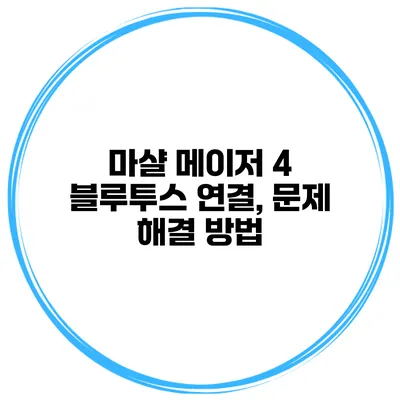 마샬 메이저 4 블루투스 연결, 문제 해결 방법
