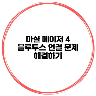 마샬 메이저 4 블루투스 연결 문제 해결하기