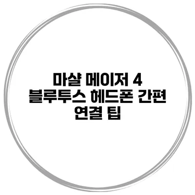 마샬 메이저 4 블루투스 헤드폰 간편 연결 팁