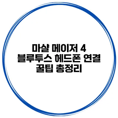 마샬 메이저 4 블루투스 헤드폰 연결 꿀팁 총정리