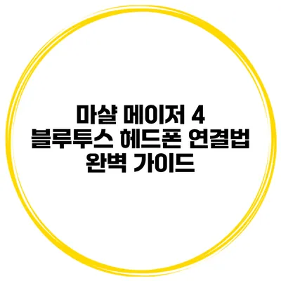 마샬 메이저 4 블루투스 헤드폰 연결법 완벽 가이드