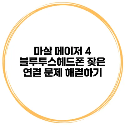 마샬 메이저 4 블루투스헤드폰 잦은 연결 문제 해결하기