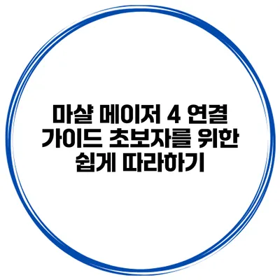 마샬 메이저 4 연결 가이드 초보자를 위한 쉽게 따라하기