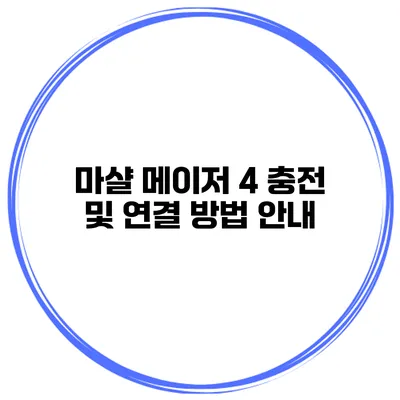 마샬 메이저 4 충전 및 연결 방법 안내