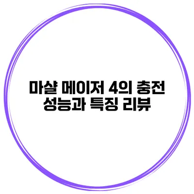 마샬 메이저 4의 충전 성능과 특징 리뷰