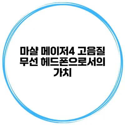 마샬 메이저4 고음질 무선 헤드폰으로서의 가치