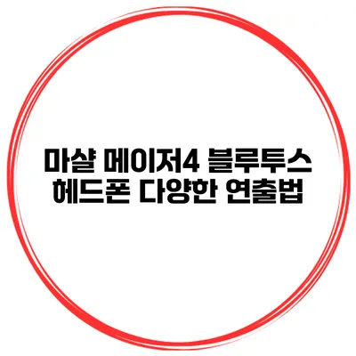 마샬 메이저4 블루투스 헤드폰 다양한 연출법