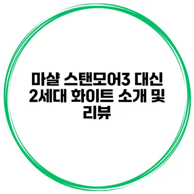 마샬 스탠모어3 대신 2세대 화이트 소개 및 리뷰