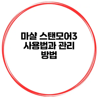 마샬 스탠모어3 사용법과 관리 방법