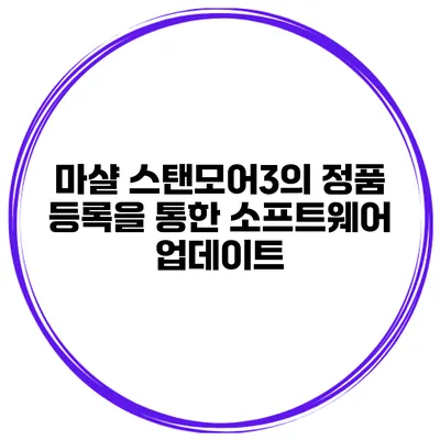 마샬 스탠모어3의 정품 등록을 통한 소프트웨어 업데이트