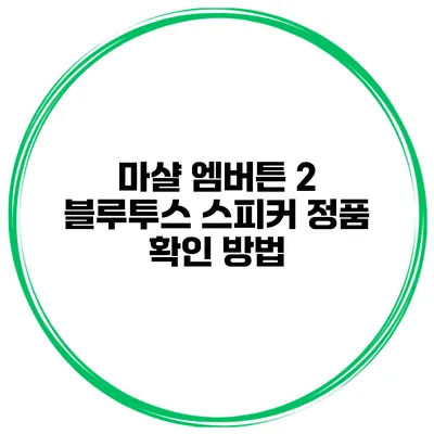 마샬 엠버튼 2 블루투스 스피커 정품 확인 방법
