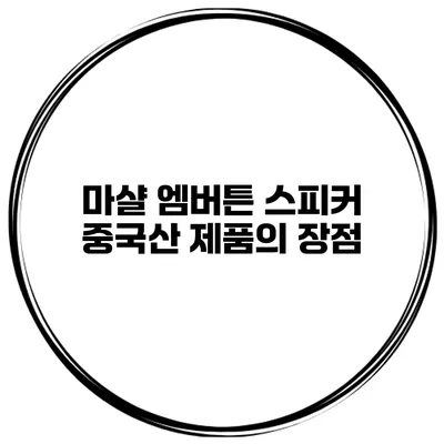 마샬 엠버튼 스피커 중국산 제품의 장점