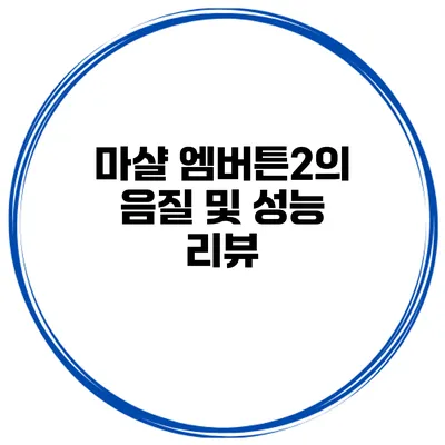 마샬 엠버튼2의 음질 및 성능 리뷰