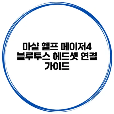 마샬 헬프 메이저4 블루투스 헤드셋 연결 가이드