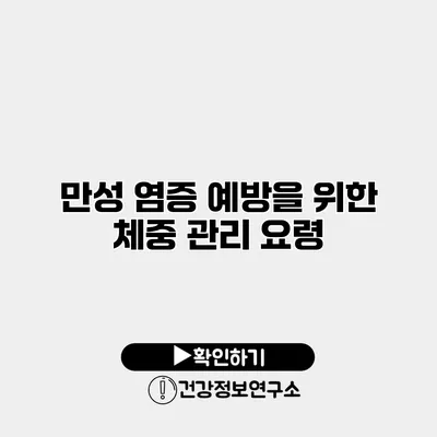 만성 염증 예방을 위한 체중 관리 요령