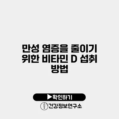 만성 염증을 줄이기 위한 비타민 D 섭취 방법