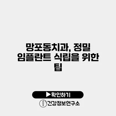 망포동치과, 정밀 임플란트 식립을 위한 팁