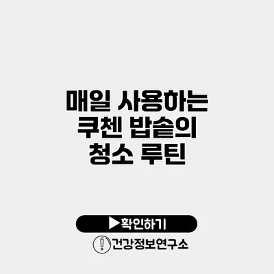 매일 사용하는 쿠첸 밥솥의 청소 루틴