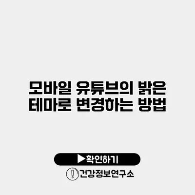 모바일 유튜브의 밝은 테마로 변경하는 방법