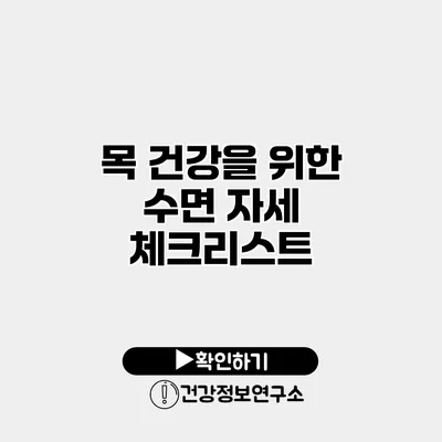 목 건강을 위한 수면 자세 체크리스트
