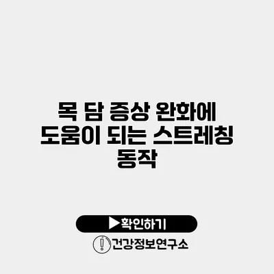 목 담 증상 완화에 도움이 되는 스트레칭 동작