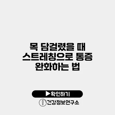 목 담걸렸을 때 스트레칭으로 통증 완화하는 법