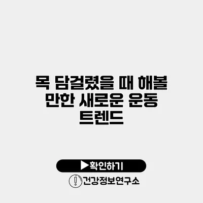 목 담걸렸을 때 해볼 만한 새로운 운동 트렌드