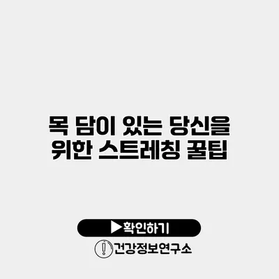 목 담이 있는 당신을 위한 스트레칭 꿀팁