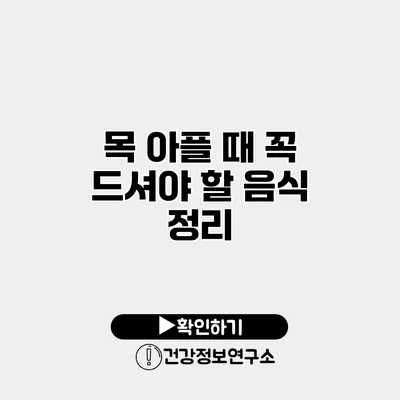 목 아플 때 꼭 드셔야 할 음식 정리