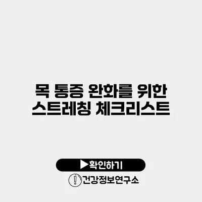 목 통증 완화를 위한 스트레칭 체크리스트