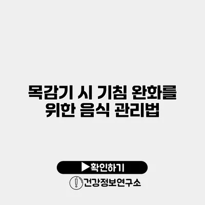 목감기 시 기침 완화를 위한 음식 관리법