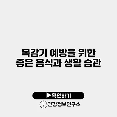 목감기 예방을 위한 좋은 음식과 생활 습관