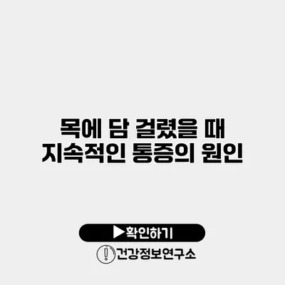목에 담 걸렸을 때 지속적인 통증의 원인