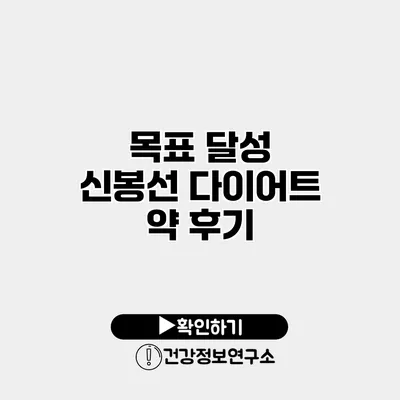 목표 달성 신봉선 다이어트 약 후기