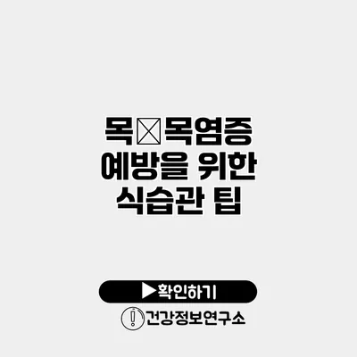 목�목염증 예방을 위한 식습관 팁