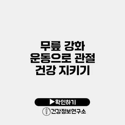 무릎 강화 운동으로 관절 건강 지키기