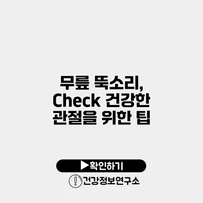 무릎 뚝소리, Check 건강한 관절을 위한 팁