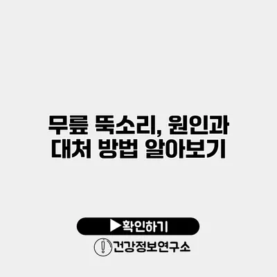 무릎 뚝소리, 원인과 대처 방법 알아보기