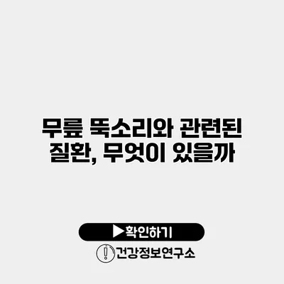 무릎 뚝소리와 관련된 질환, 무엇이 있을까?