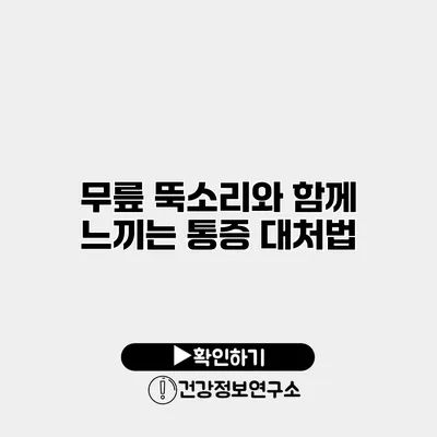무릎 뚝소리와 함께 느끼는 통증 대처법