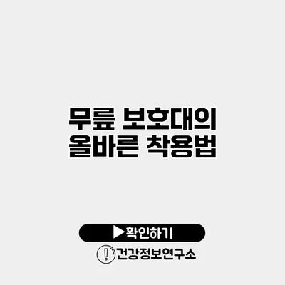 무릎 보호대의 올바른 착용법