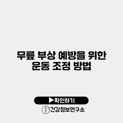 무릎 부상 예방을 위한 운동 조정 방법