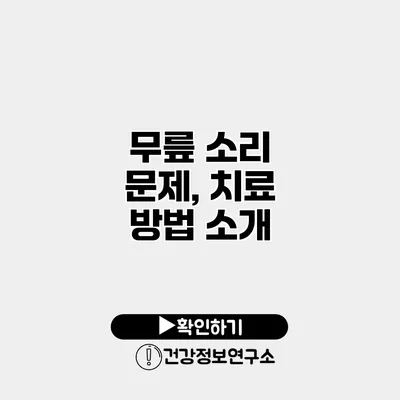 무릎 소리 문제, 치료 방법 소개