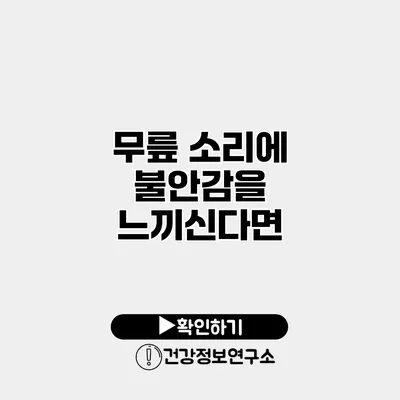 무릎 소리에 불안감을 느끼신다면?