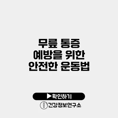 무릎 통증 예방을 위한 안전한 운동법