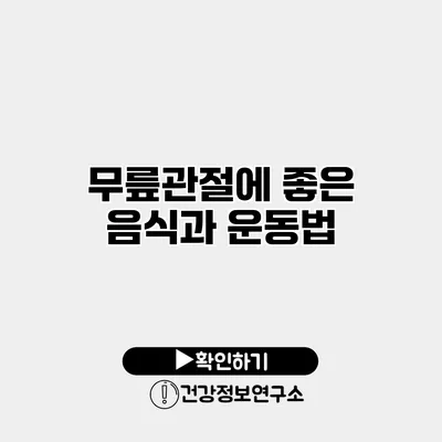 무릎관절에 좋은 음식과 운동법