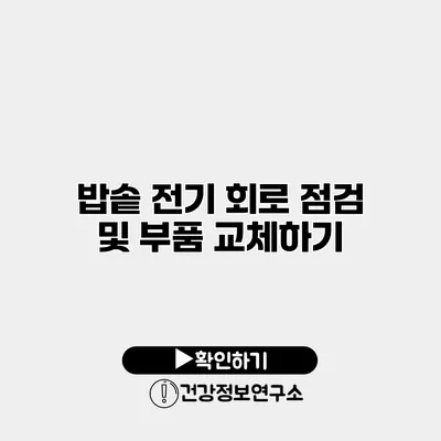 밥솥 전기 회로 점검 및 부품 교체하기