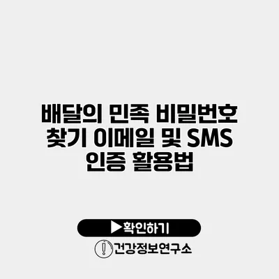 배달의 민족 비밀번호 찾기 이메일 및 SMS 인증 활용법