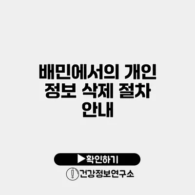 배민에서의 개인 정보 삭제 절차 안내