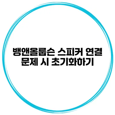 뱅앤올룹슨 스피커 연결 문제 시 초기화하기